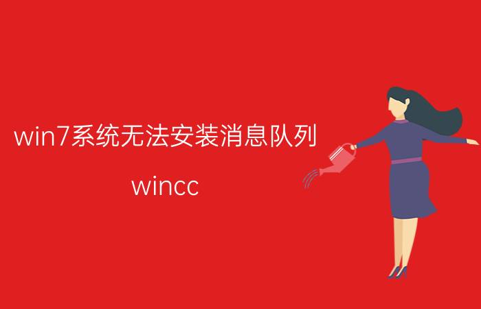 win7系统无法安装消息队列 wincc v3 sp2软件使用教程？